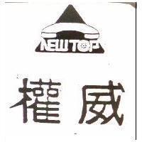 權威及圖 NEW TOP