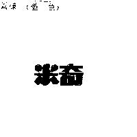 米奇