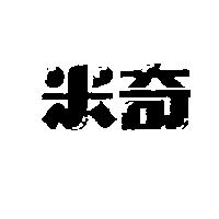 米奇
