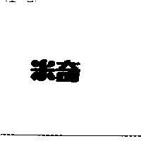 米奇
