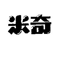 米奇