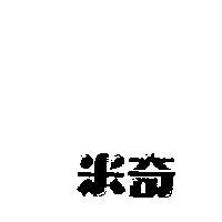 米奇