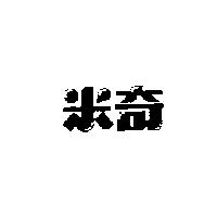 米奇
