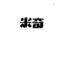 米奇