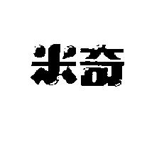米奇