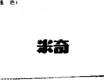 米奇