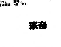 米奇