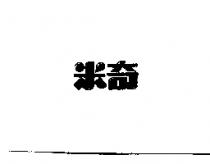 米奇