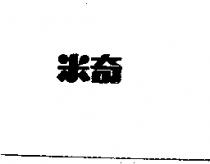 米奇