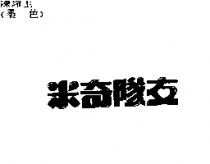 米奇隊友