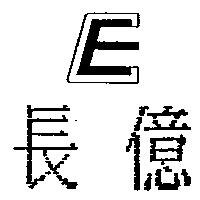 長億 CE 設計圖