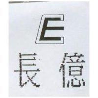 長億及圖 CE