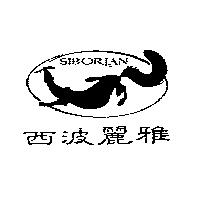 西波麗雅及圖 SIBORIAN