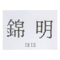 錦明 IRIS