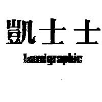 凱士士 LUMIGRAPHIC