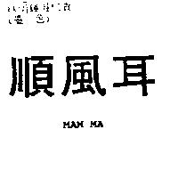 順風耳 MAM MA