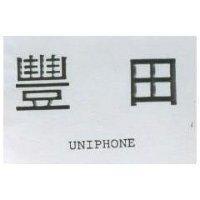 豐田 UNIPHONE