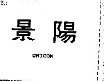 景陽 UNICOM
