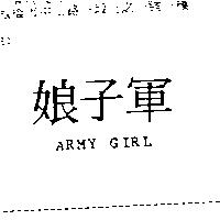 娘子軍 ARMY GIRL