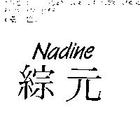 綜元 NADINE
