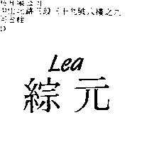 綜元 LEA