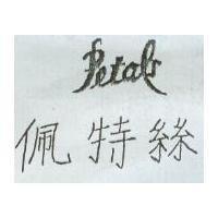 佩特絲 PETALS