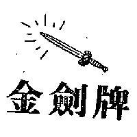 金劍牌及圖
