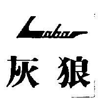 灰狼及圖