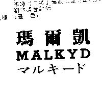 瑪爾凱 MALKYD マルキ–ド