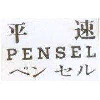 平速 PENSEL ペンセル