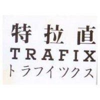 特拉直 TRAFIX トラフイツクス