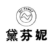 黛芬妮及圖 TAI FAMILY
