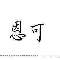 恩可