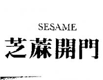 芝蔴開門 SESAME