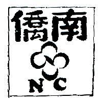 南僑及圖 NC