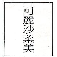 可麗沙柔美