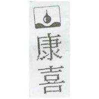 康喜及圖