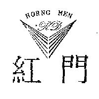 紅門及圖 HORNG MEN
