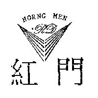 紅門及圖 HORNG MEN