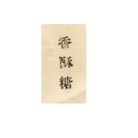 香酥糖