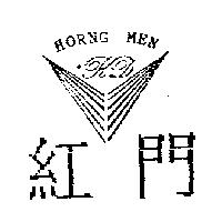 紅門及圖 HORNG MEN