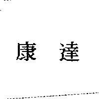康達