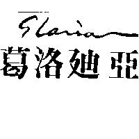 葛洛迪亞 GLORIA