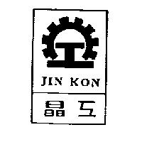 晶工及圖 JIN KON