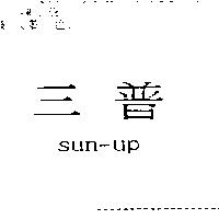 三普 SUN-UP