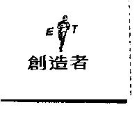 創造者及圖 ET