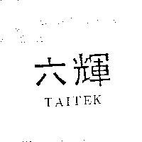 六輝 TAITEK