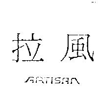 拉風 ARTISAN