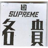 名貴 SUPREME