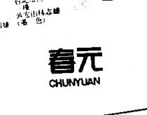 春元 CHUNYUAN
